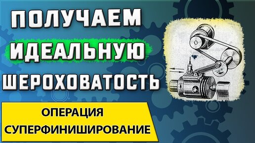 Суперфиниширование ➤ Суть процесса ➤ Достоинства и недостатки