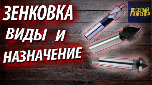 Зенковка. Виды и назначение зенковок для снятия фаски в отверстии