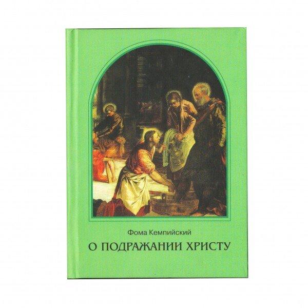 Книги о христе. Книга Фомы Кемпийского «подражание Христу». Фома Кемпийский о подражании Христу. Подражать Христу. Фома Кемпийский о подражании Христу (эксклюзивная классика).