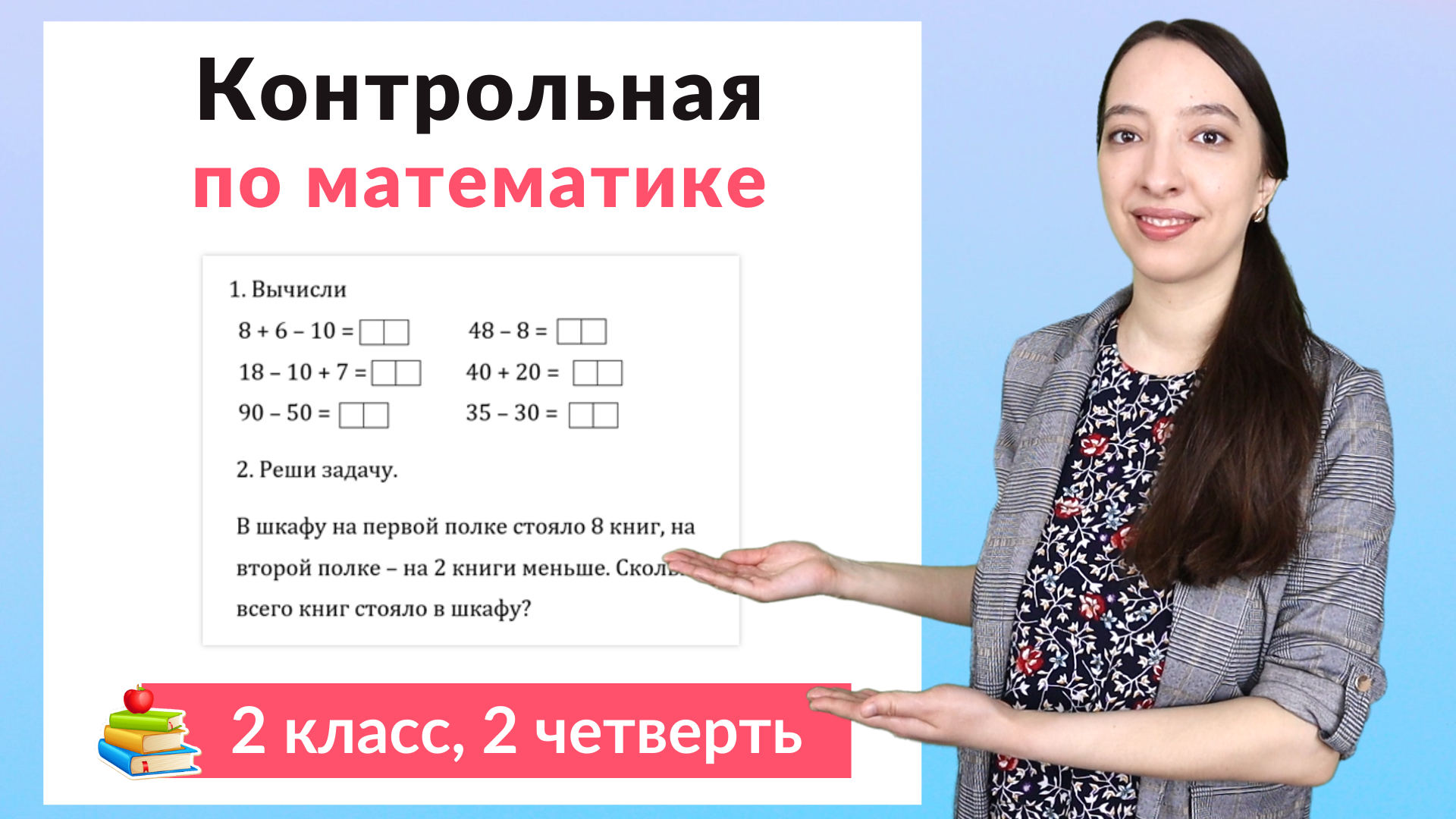 Контрольная работа по математике 2 класс 2 четверть | Ваш Учитель | Дзен