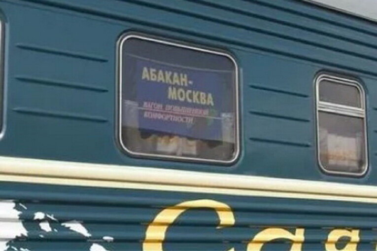 Следование поезда москва абакан