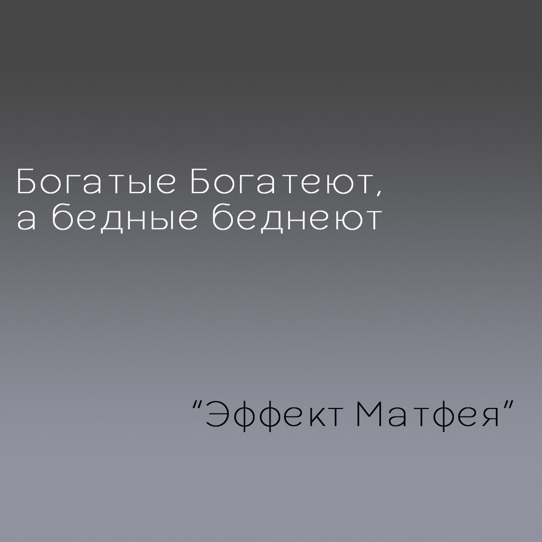 Эффект Матфея— феномен неравномерного распределения преимуществ, в котором сторона, уже ими обладающая, продолжает их накапливать и приумножать, в то время как другая оказывается обделена ещё сильнее