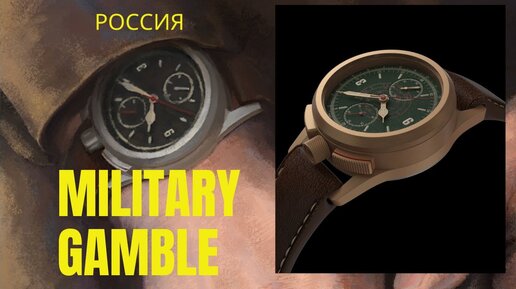 От создателя Маленького Принца / Проект из России / Бронзовый хронограф Military Gamble