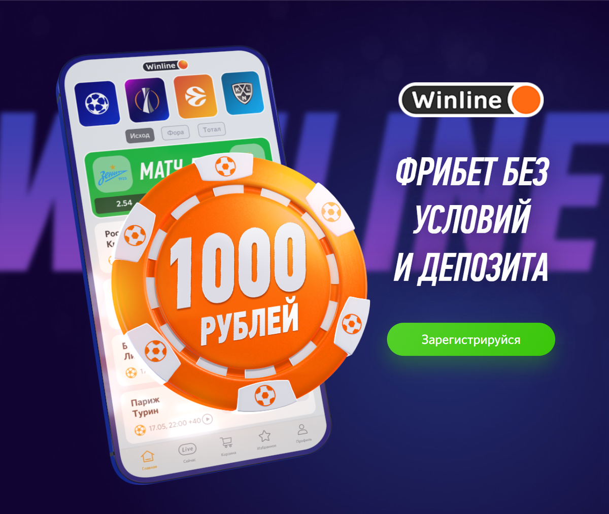 Винлайн фрибет на день. Winline фрибет 2000. Фрибет Винлайн 2022. Фрибет 1000 рублей. Winline 1000 рублей.