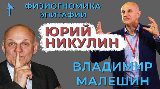 Владимир Малёшин, афоризмы, эпитафии, физиогномика, Юрий Никулин