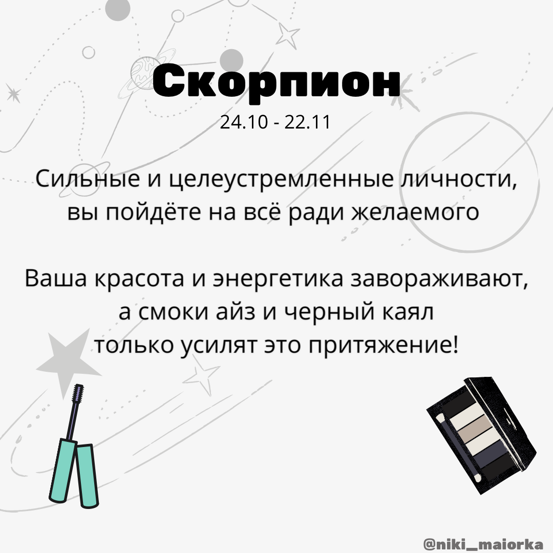 Косметика для знака Скорпион ♏️