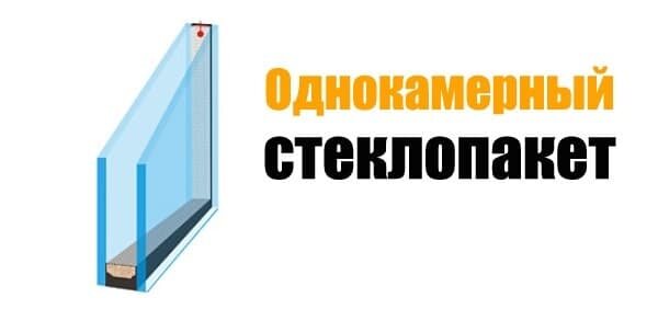 Разница между одинарным и двухкамерным стеклопакетом