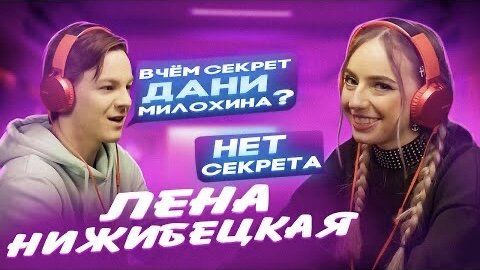 Лена Нижибецкая - про успех ДАНИ МИЛОХИНА, вреде TikTok и ЗАВИСИМОСТИ от ТЕЛЕФОНА