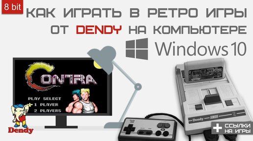 Как играть в игры от Денди на компьютере ?