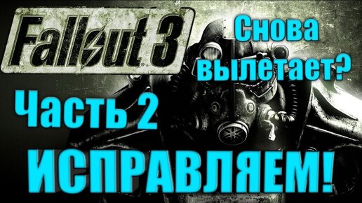 FAQ по техническим проблемам Fallout 3