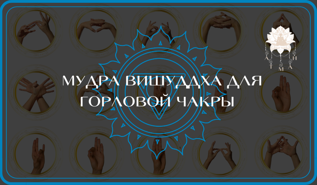 Вишуддха Мудра
