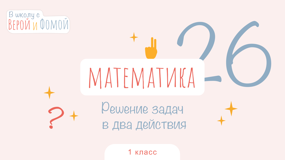 Решение задач в два действия. Математика, урок 26 (аудио), 1 класс. В школу  с Верой и Фомой | В школу с Верой и Фомой / Вера и Фома | Дзен