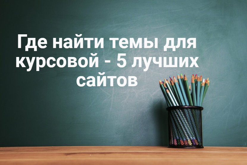 Где найти темы для курсовой