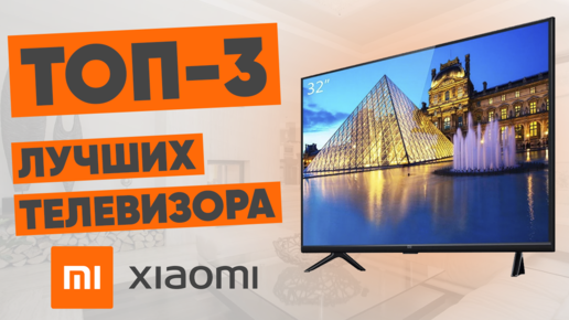 ТОП-3 лучших телевизоров Xiaomi. Рейтинг