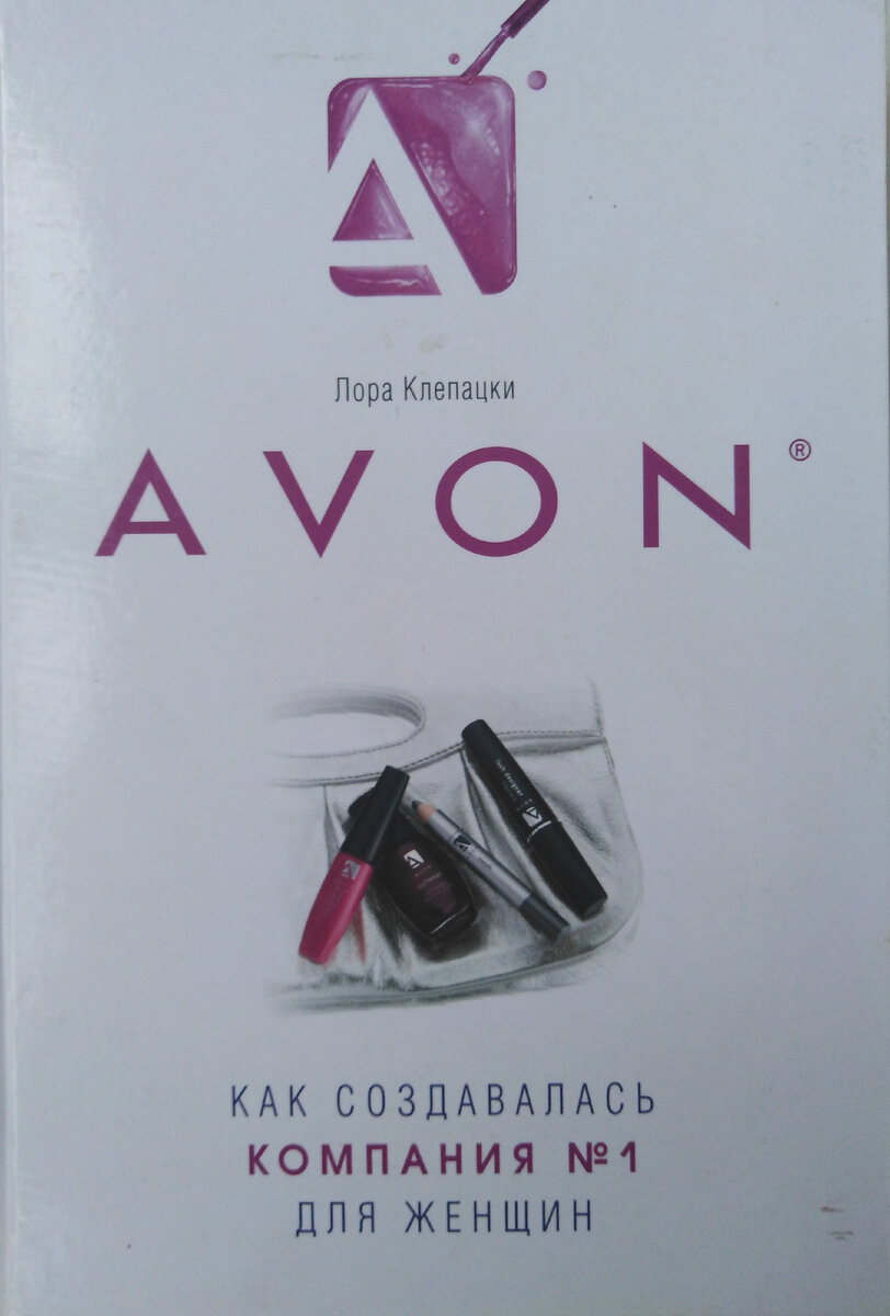 Книга Лоры Клепацки "Avon. Как создавалась компания номер один для женщин" из моей личной библиотеки 