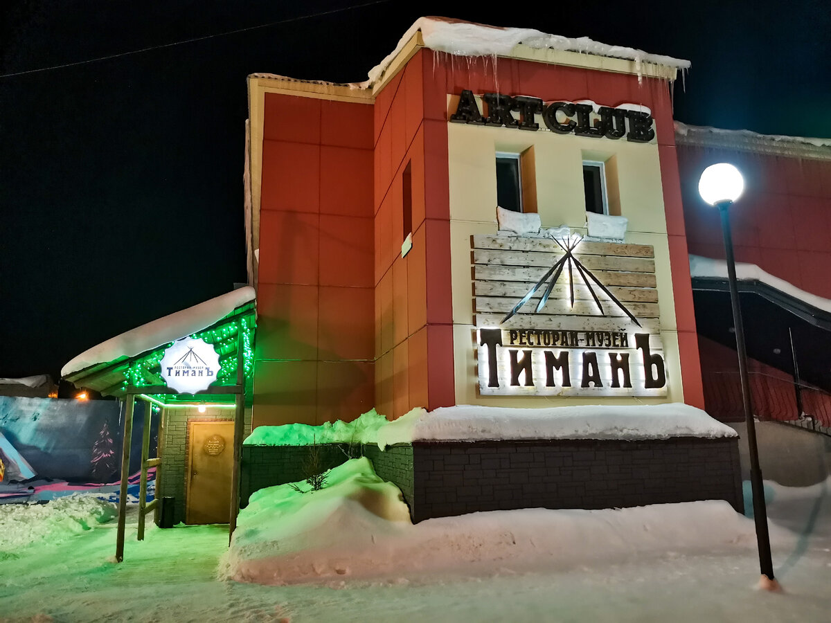 Ресторан Тиманъ в  в Нарьян-Маре