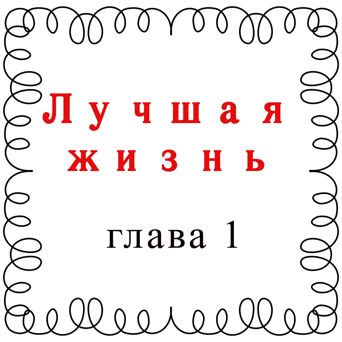 Лучшая Жизнь. Глава 1. | МоиИстории | Дзен