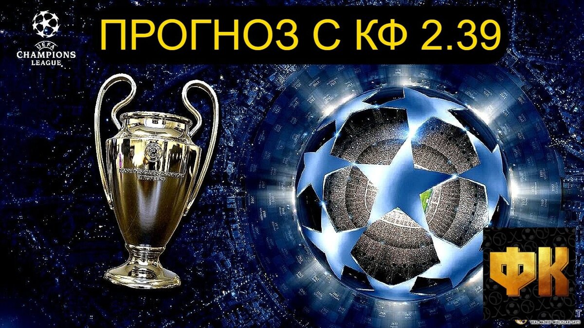 Прогнозы на футбол сегодня, Лига Чемпионов