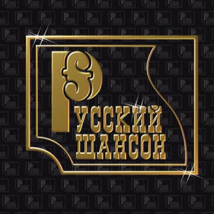 Русский шансон. Русский шансон обложки. Русский шансон логотип. Шансон надпись.