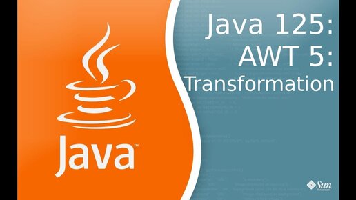 Урок по Java 125: AWT 5: Transformation - трансформация фигур