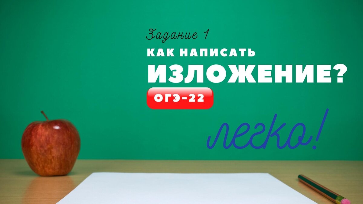 Задание №1 ОГЭ по русскому языку - это сжатое изложение.