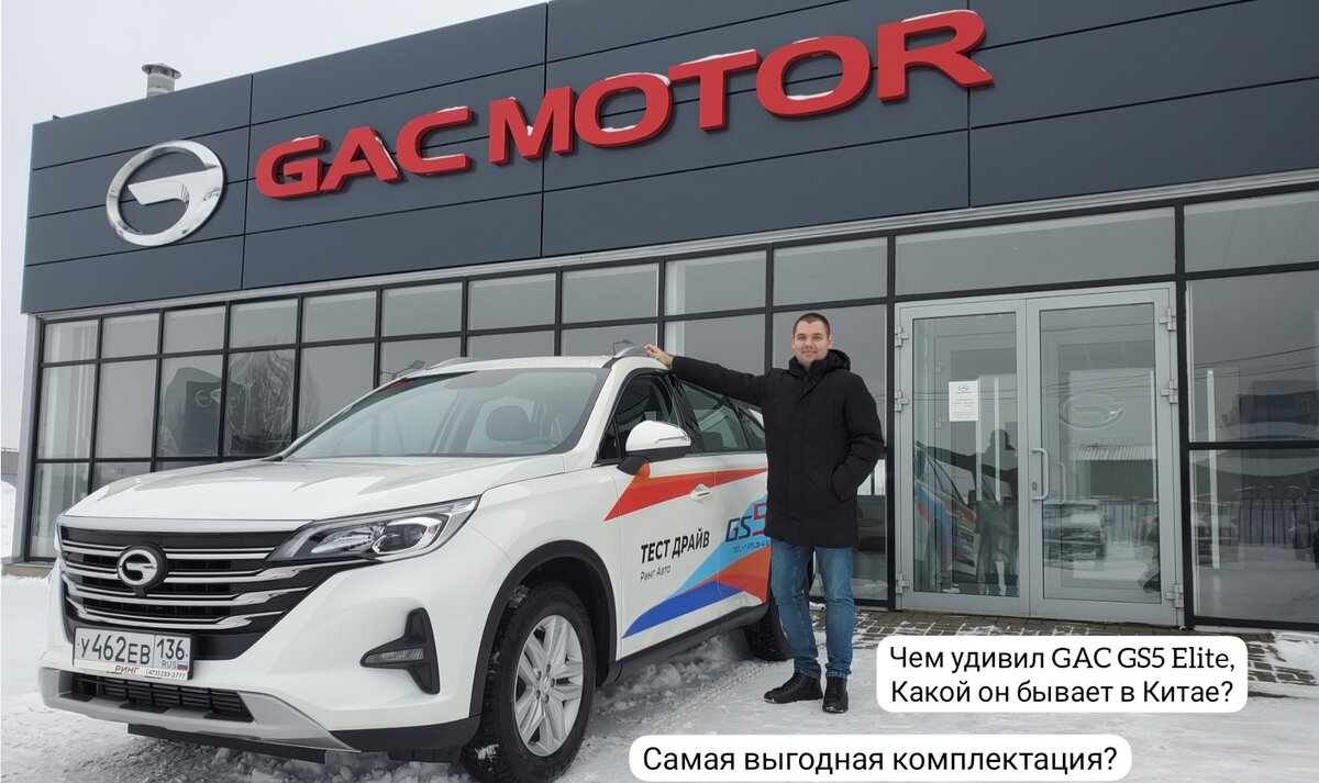 GAC GS5 в России. Сравнение комплектаций Comfort и Elite | АвтоБлог Роман  Яровой #rvr50 | Дзен