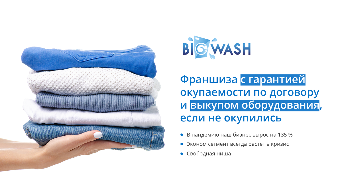 Франшиза прачечной BIG WASH