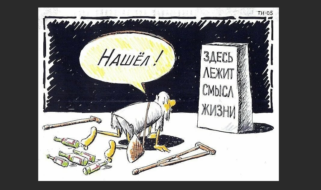 Оне и с таким смыслом. Карикатуры со смыслом о жизни. Поиск смысла жизни иллюстрации. Философские картинки с юмором. Философия карикатура.