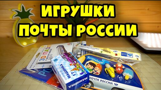 Игрушки ПОЧТА РОССИИ Журнал и другие