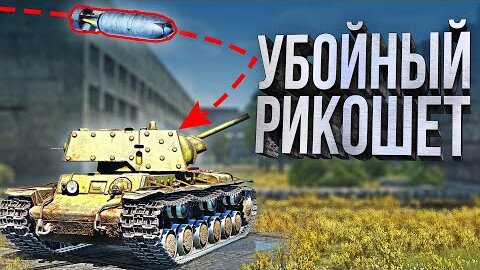 New Thunder Show: Убойный рикошет