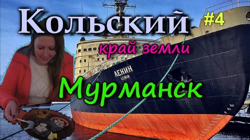 КОЛЬСКИЙ. Мурманск. Пробуем морские деликатесы. Атомный ледокол Ленин #4