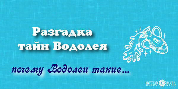 Почему Водолеи такие...