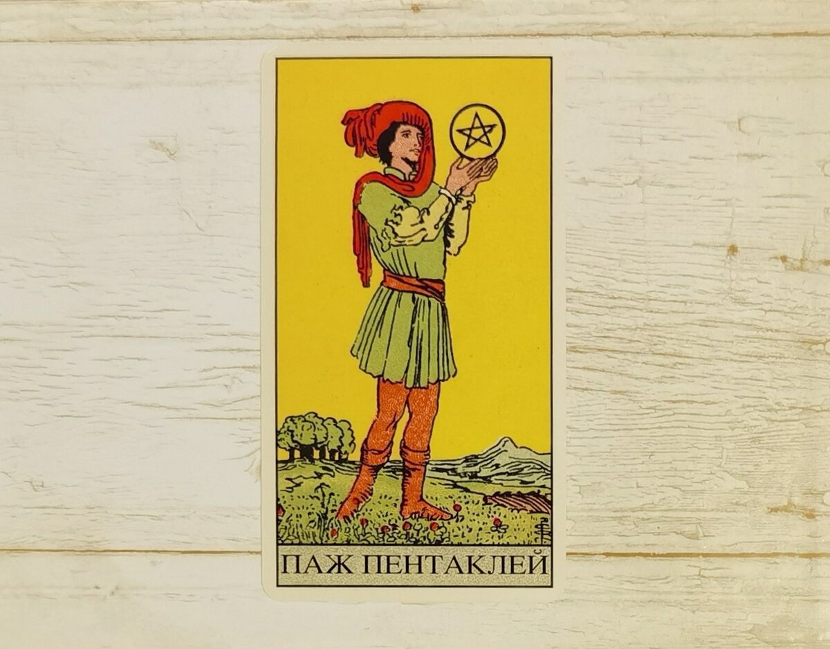 Паж пентаклей карта дня значение