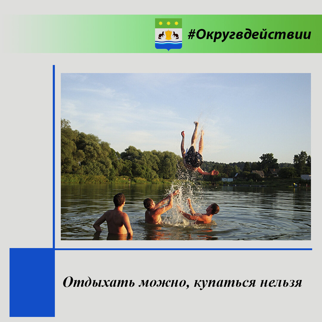 🌞 Наступила жаркая погода и открытие купального сезона. Однако не стоит забывать о мерах безопасности.  
🌈 На территории Белогорского округа оборудовано три зоны отдыха близ водных объектов. Две на территории с. Васильевка на одном водоеме - зона отдыха «Оазис» и база отдыха «Лагуна». И одна на территории Никольской администрации - база отдыха «Томь» в районе протоки р. Томь. 

💬 - Эти зоны отдыха открыты без разрешения купания. Существует целый ряд причин, по которым сотрудники МЧС и других ведомств предостерегают граждан от смертельных рисков, - рассказал начальник отдела гражданской защиты и пожарной безопасности администрации Белогорского округа Сергей Соколов. – Не безопасно купаться в не предназначенных для этого местах. В округе нет ни одного водоема, отвечающего требованиям санитарных норм и норм безопасности. А это означает, что купание запрещено. Об этом и говорят выставленные запрещающие таблички.

✅ В этом году специальная комиссия уже обследовала зоны оборудования пляжей и дно залива в районе с. Васильевка. В ходе проверки водолазами на дне были обнаружены бутылки, битое стекло, коряги и другие «красоты», которые могут стать причиной серьезной травмы.

‼ Напоминаем, что купание в водоемах, где оно запрещено, одна из основных причин гибели людей. Отдыхая на водоемах, не оборудованных в соответствии с требованиями безопасности, вы подвергаете свою жизнь серьезной опасности!

 📢 Помните, что на водоемах запрещено:
⭕ купаться в необследованных водоемах, в местах, где выставлены щиты (аншлаги) с надписями о запрете купания; 
⭕ купаться в состоянии алкогольного опьянения; 
⭕ прыгать в воду с сооружений, не приспособленных для этих целей; 
⭕ управлять маломерным судном лицам в состоянии алкогольного или наркотического опьянения;
⭕ одиночные, без контроля взрослых, купания детей и просто нахождение их у водоема;
⭕ взрослые обязаны не допускать купание детей в неустановленных местах, плавание с использованием не приспособленных для этого средств и предметов.