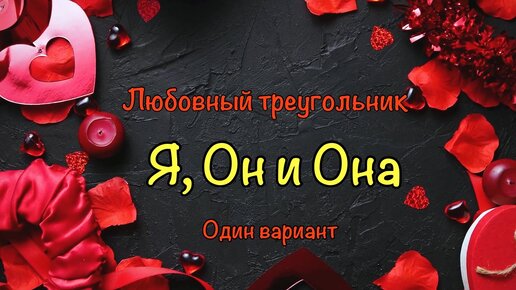 Я, Он и Она. Любовный треугольник. Расклад на один вариант