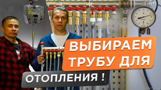 ✅ Выбираем трубу для отопления. 3 испытания 9 производителей! Трубу какого производителя лучше выбрать?