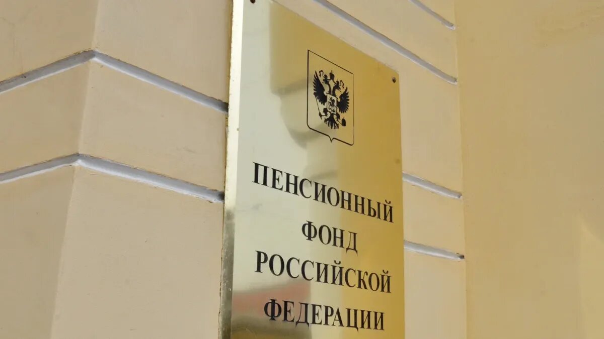 Пенсионный фонд России занимается социальными выплатами для граждан России. Фото: Flickr.com