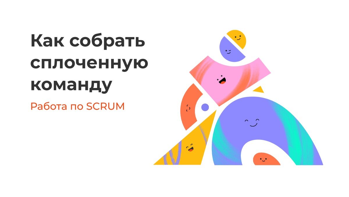 Как собрать команду, распределить роли и выпустить рабочий продукт |  Аспро.Agile | Дзен