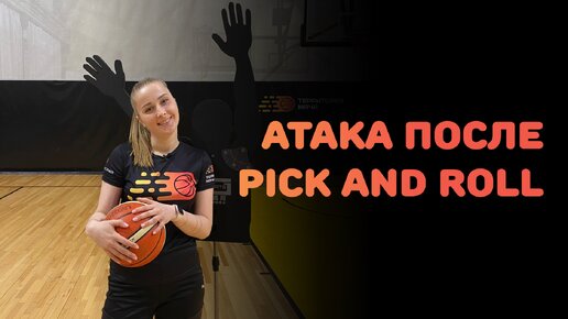 БАСКЕТБОЛ | АТАКА ПОСЛЕ PICK AND ROLL