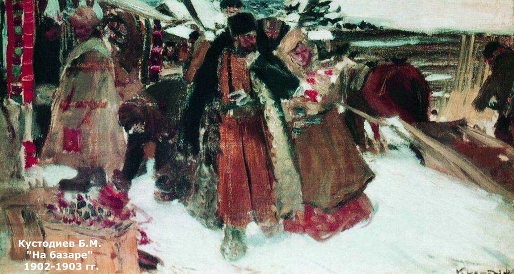 На базаре. 1902-1903 г. Борис Кустодиев. 