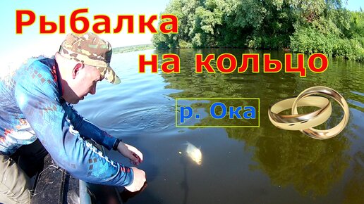 Рыбалка на кольцо Ловля на р Ока