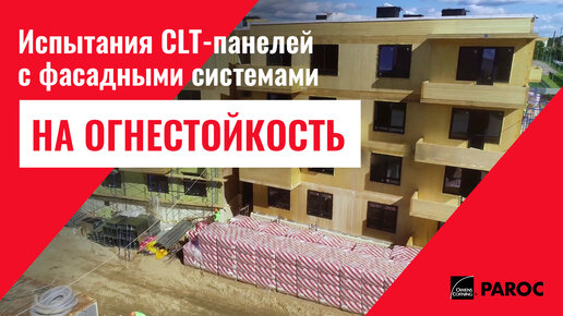 Как проверяли на огнестойкость CLT-панели для деревянных многоэтажных домов