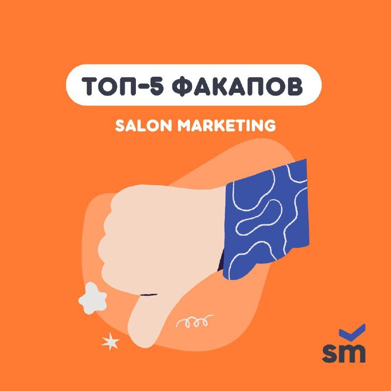 Салон маркетинг. Salon marketing. Salon marketing отзывы.