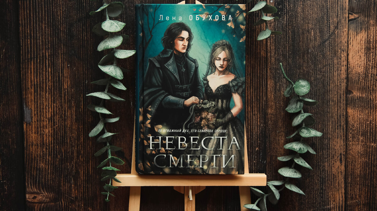 Невеста смерти, Лена Обухова