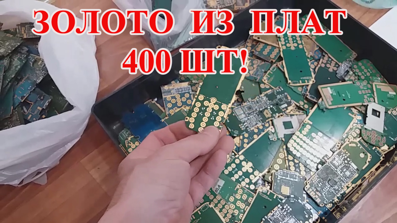 ЗОЛОТО ИЗ ПЛАТ СТАРЫХ ТЕЛЕФОНОВ 400ШТ!