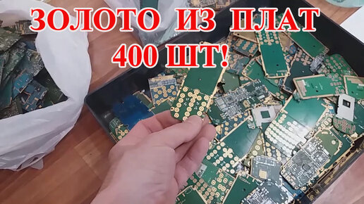 ЗОЛОТО ИЗ ПЛАТ СТАРЫХ ТЕЛЕФОНОВ 400ШТ!