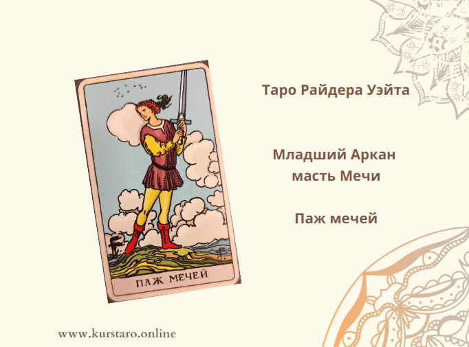 5 мечей паж пентаклей. Что значит карта паж мечей. Карта Таро паж мечей. Паж мечей карта дня значение. Пажи Таро.