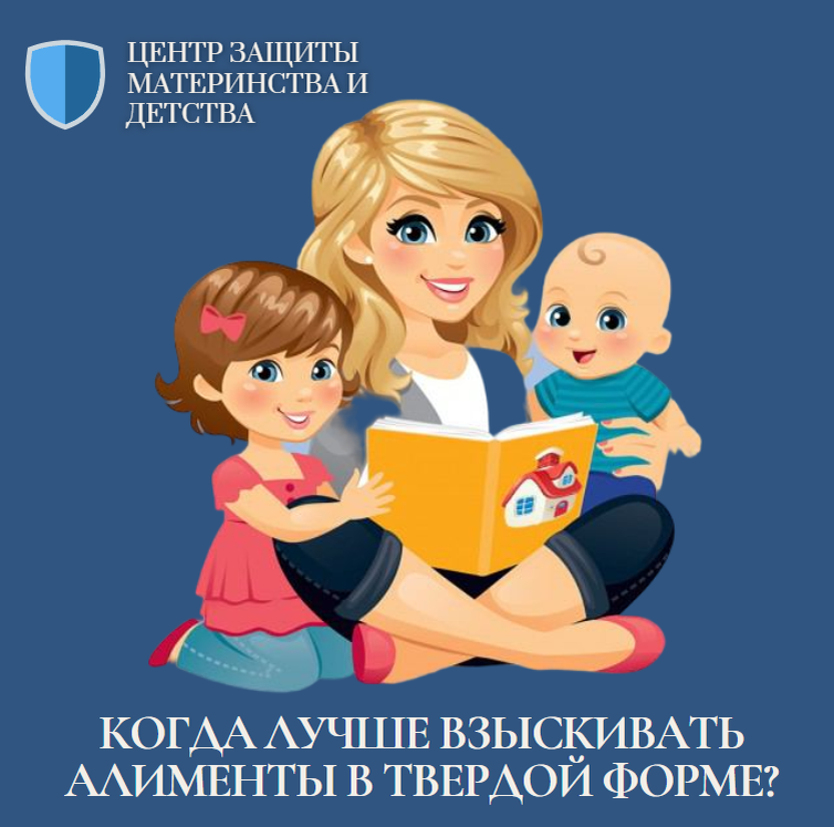 Когда лучше взыскивать алименты в твёрдой форме