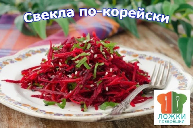 Свекла по-корейски