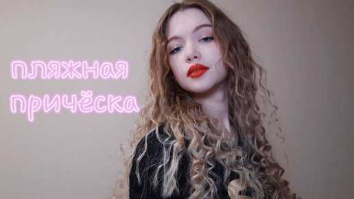 РОМАНТИЧНАЯ ПЛЯЖНАЯ ПРИЧЁСКА САМОЙ СЕБЕ ⚘️